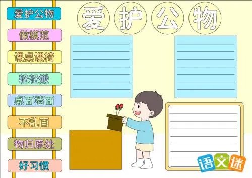 爱护公物手抄报的资料