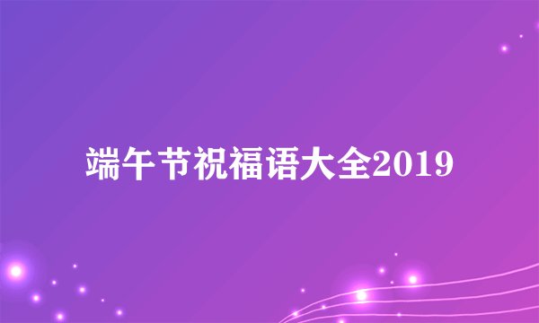 端午节祝福语大全2019