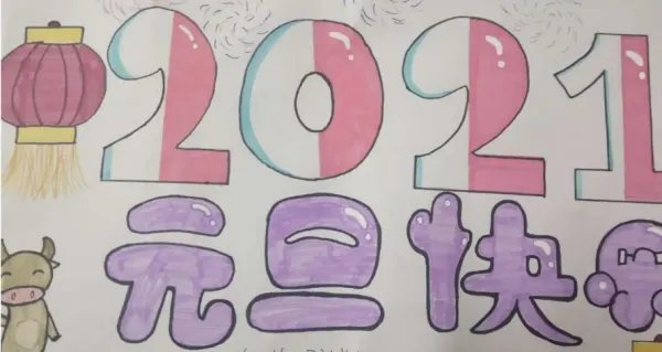 庆元旦的海报怎么画
