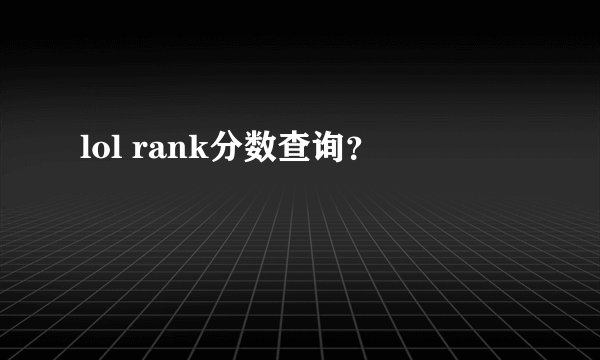 lol rank分数查询？