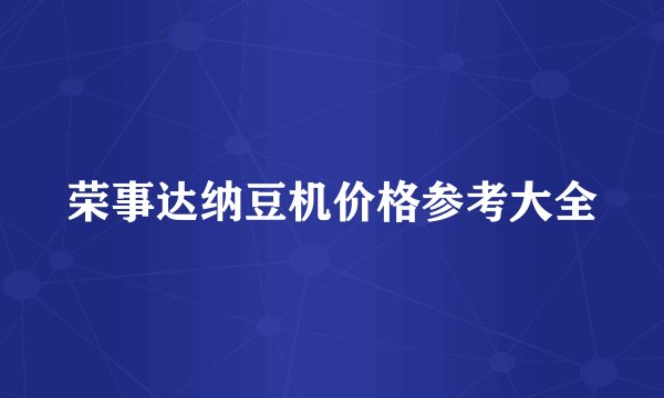 荣事达纳豆机价格参考大全