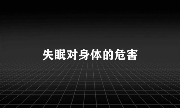 失眠对身体的危害