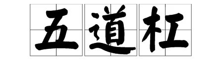 “五道杠”是什么意思?