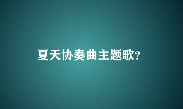夏天协奏曲主题歌？