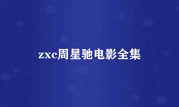 zxc周星驰电影全集