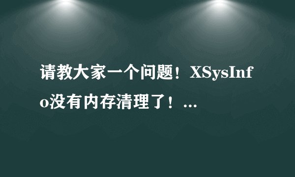 请教大家一个问题!XSysInfo没有内存清理了!平板卫士值得购买么?