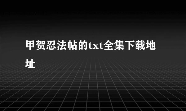 甲贺忍法帖的txt全集下载地址