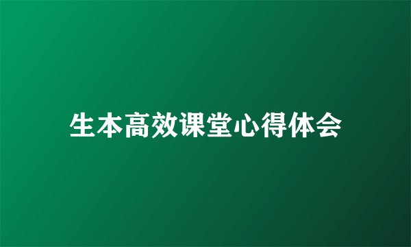 生本高效课堂心得体会