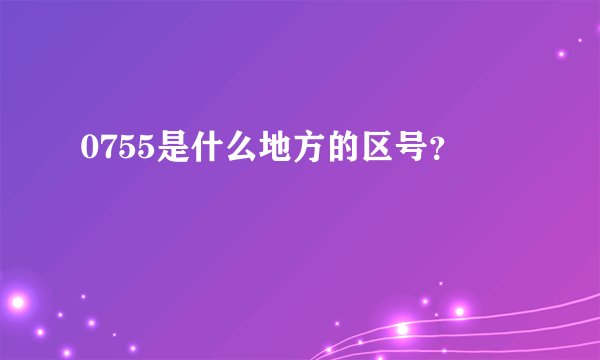 0755是什么地方的区号？