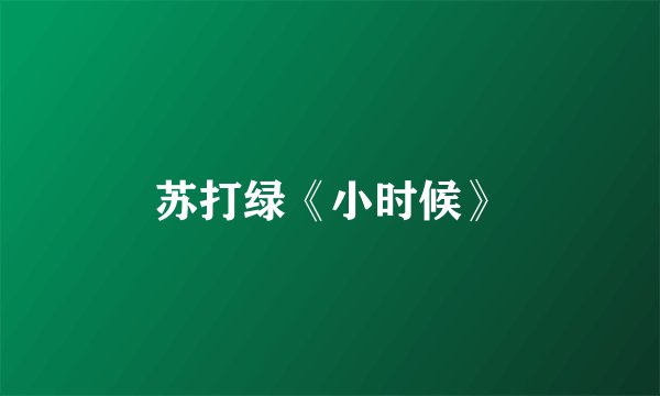 苏打绿《小时候》