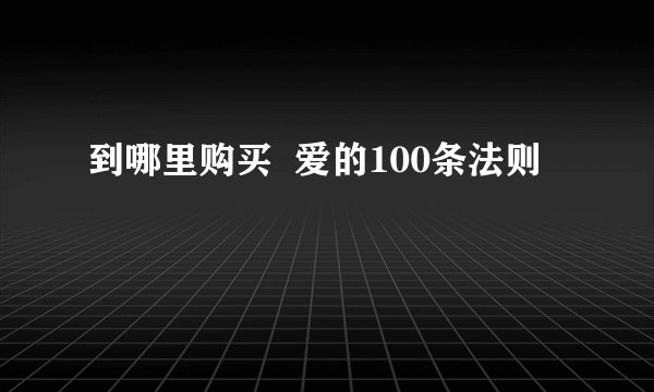 到哪里购买  爱的100条法则