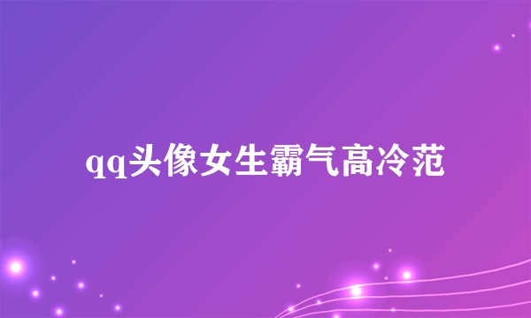 qq头像女生霸气高冷范