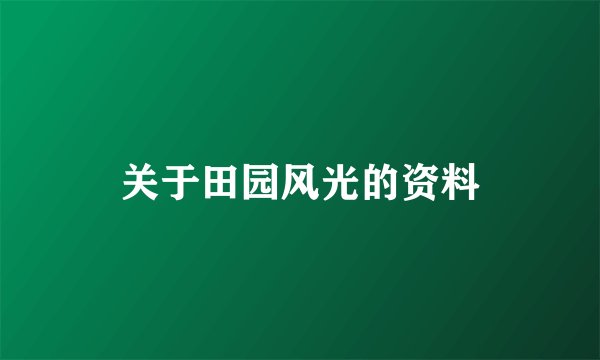关于田园风光的资料