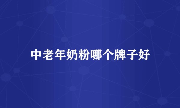 中老年奶粉哪个牌子好