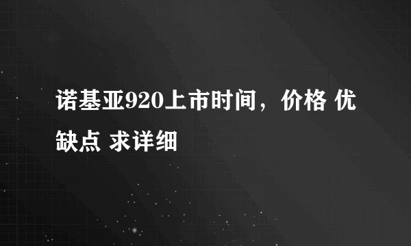 诺基亚920上市时间，价格 优缺点 求详细