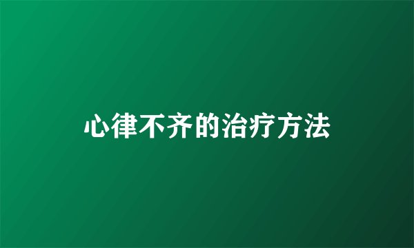 心律不齐的治疗方法