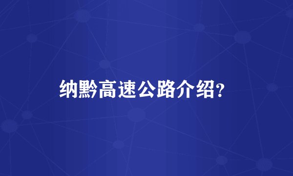 纳黔高速公路介绍？
