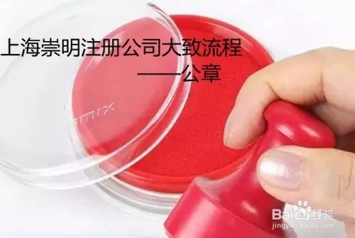 上海崇明注册公司办理流程
