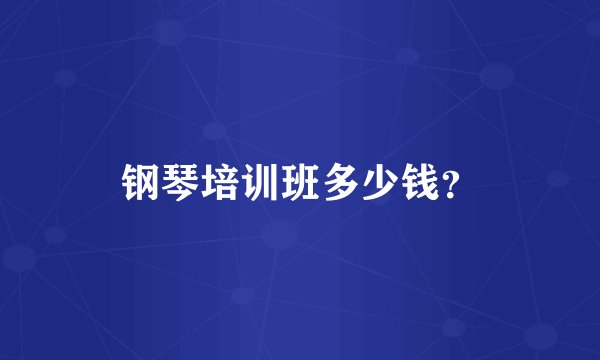 钢琴培训班多少钱？