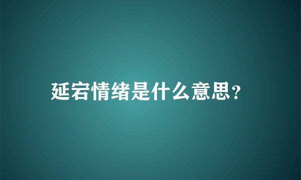 延宕情绪是什么意思？