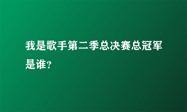 我是歌手第二季总决赛总冠军是谁？
