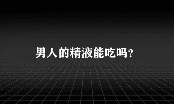 男人的精液能吃吗？