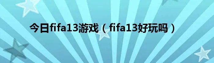 今日fifa13游戏（fifa13好玩吗）