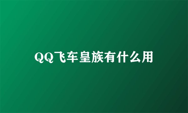 QQ飞车皇族有什么用