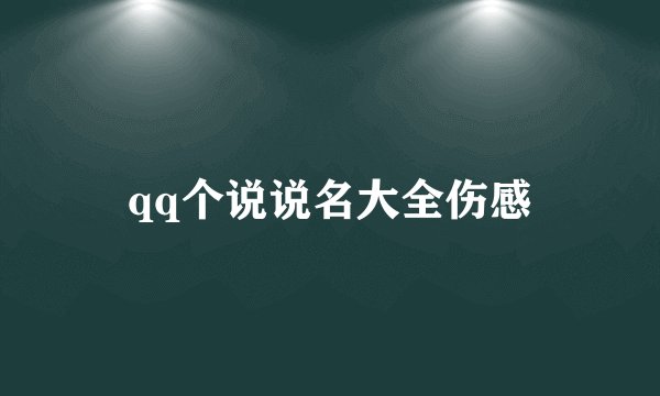 qq个说说名大全伤感