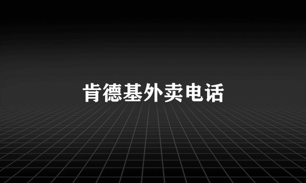 肯德基外卖电话