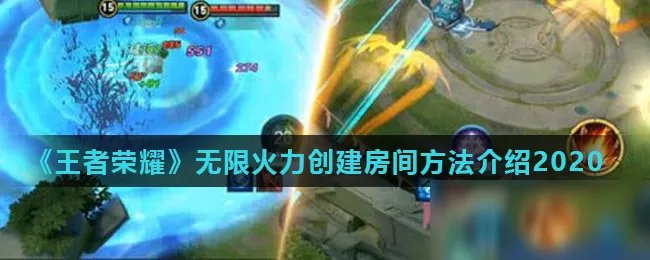 《王者荣耀》无限火力房间怎么创建 无限火力房间创建教程