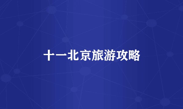 十一北京旅游攻略
