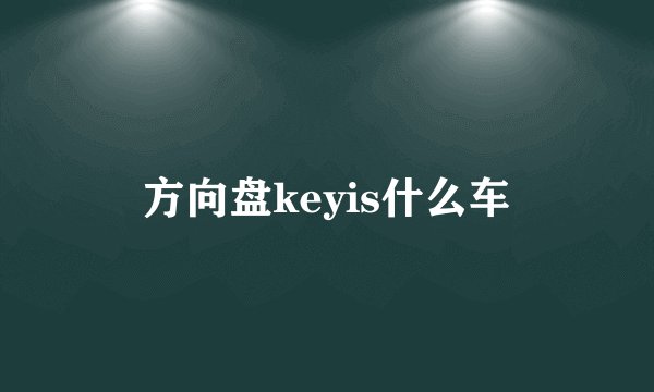 方向盘keyis什么车