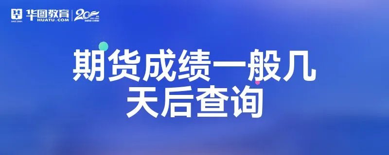 期货成绩一般几天后查询