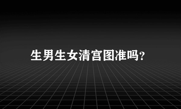 生男生女清宫图准吗？