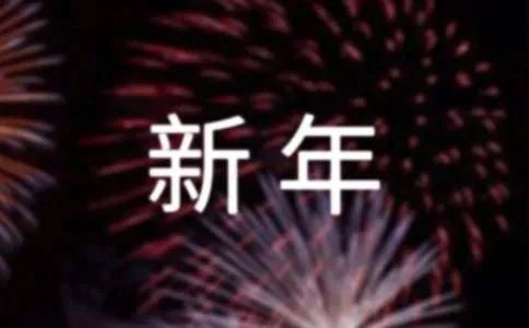 新年感言 -感言