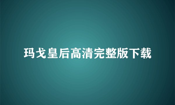 玛戈皇后高清完整版下载