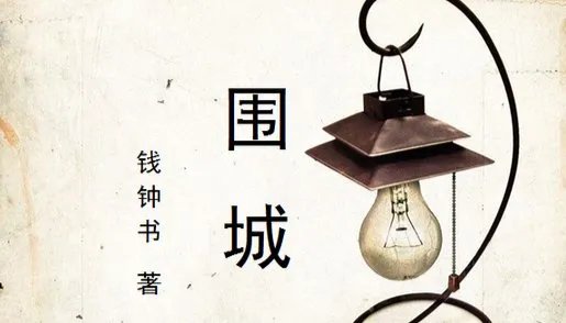 围城故事概括。