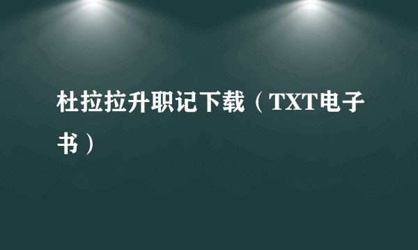 杜拉拉升职记下载（TXT电子书）