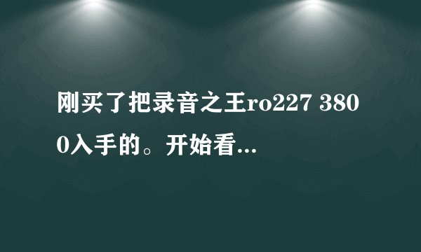 刚买了把录音之王ro227 3800入手的。开始看重的是这款吉他的外观很漂亮鲍鱼贝镶嵌的