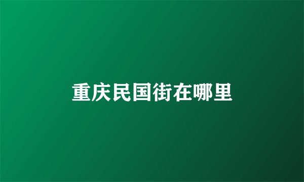 重庆民国街在哪里