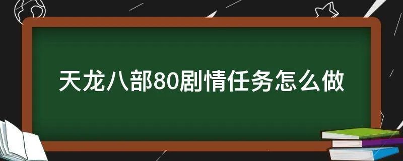 天龙八部80剧情任务怎么做