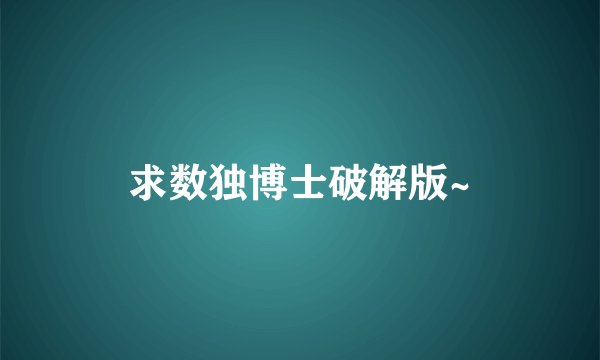 求数独博士破解版~