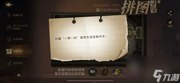 只靠一挥一抖显然无法击败对手拼图寻宝攻略