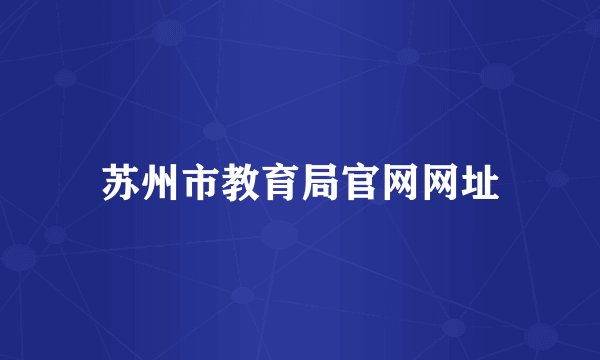 苏州市教育局官网网址