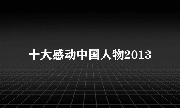 十大感动中国人物2013
