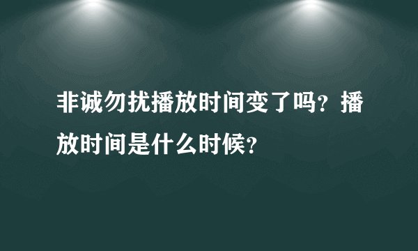 非诚勿扰播放时间变了吗？播放时间是什么时候？