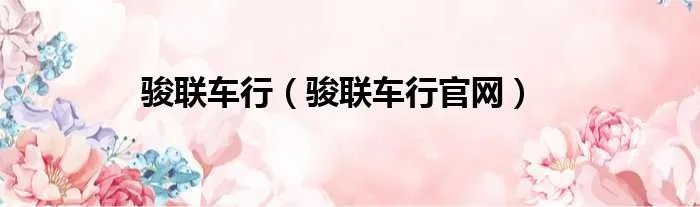 骏联车行（骏联车行官网）