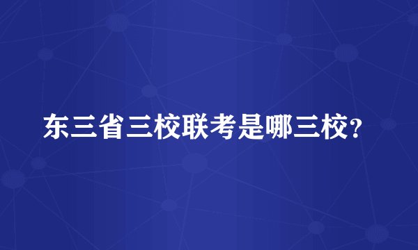 东三省三校联考是哪三校？