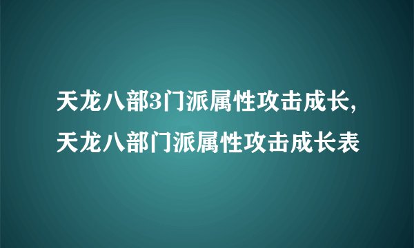 天龙八部3门派属性攻击成长,天龙八部门派属性攻击成长表